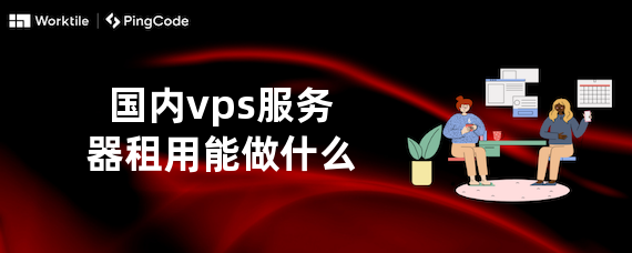国内vps服务器租用能做什么