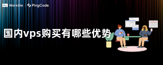 国内vps购买有哪些优势
