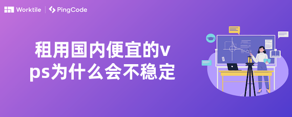 租用国内便宜的vps为什么会不稳定