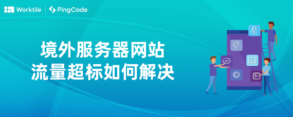 境外服务器网站流量超标如何解决