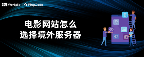 电影网站怎么选择境外服务器