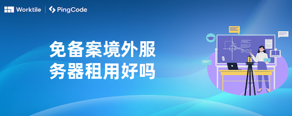 免备案境外服务器租用好吗