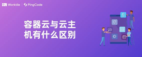 容器云与云主机有什么区别