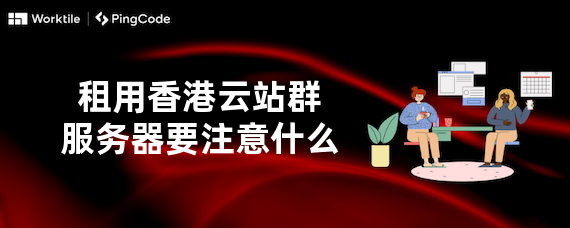 租用香港云站群服务器要注意什么