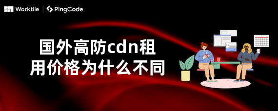 国外高防cdn租用价格为什么不同