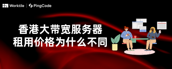 香港大带宽服务器租用价格为什么不同