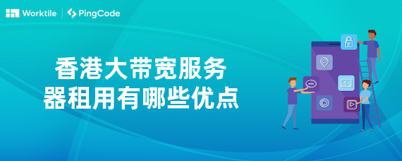 香港大带宽服务器租用有哪些优点