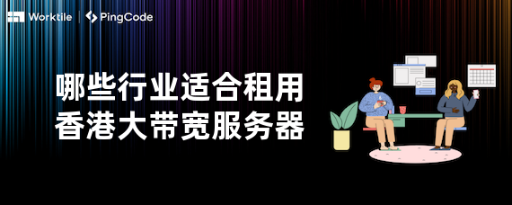 哪些行业适合租用香港大带宽服务器