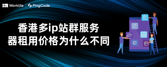 香港多ip站群服务器租用价格为什么不同