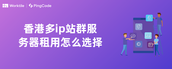 香港多ip站群服务器租用怎么选择
