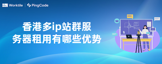 香港多ip站群服务器租用有哪些优势