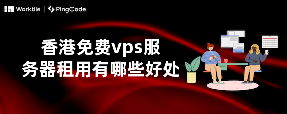 香港免费vps服务器租用有哪些好处