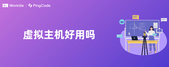 虚拟主机好用吗