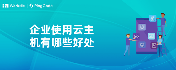 企业使用云主机有哪些好处
