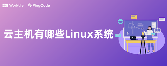 云主机有哪些Linux系统
