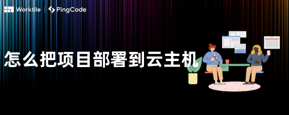 怎么把项目部署到云主机
