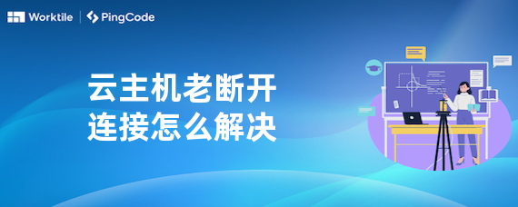 云主机老断开连接怎么解决