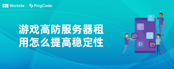 游戏高防服务器租用怎么提高稳定性