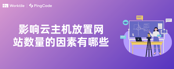 影响云主机放置网站数量的因素有哪些
