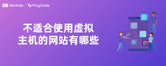 不适合使用虚拟主机的网站有哪些