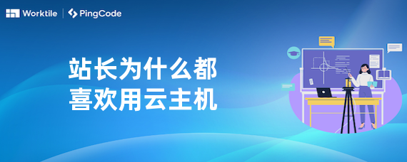 站长为什么都喜欢用云主机