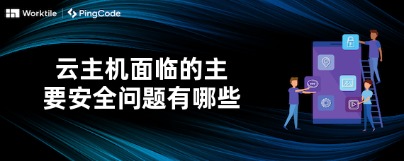 云主机面临的主要安全问题有哪些
