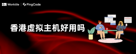 香港虚拟主机好用吗