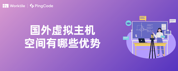 国外虚拟主机空间有哪些优势