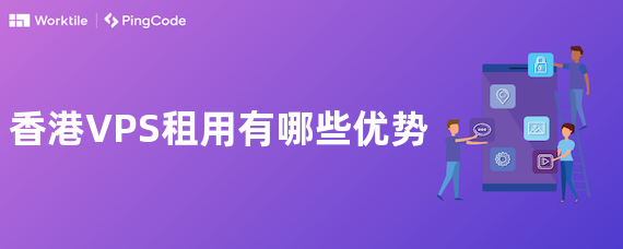 香港VPS租用有哪些优势
