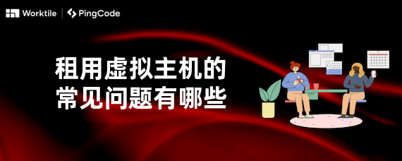 租用虚拟主机的常见问题有哪些