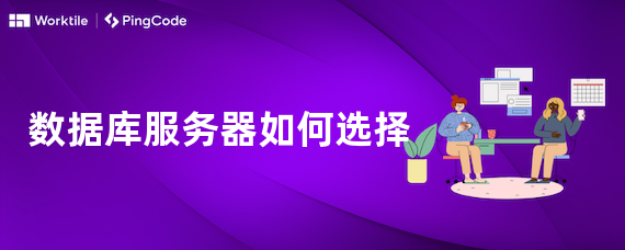 数据库服务器如何选择