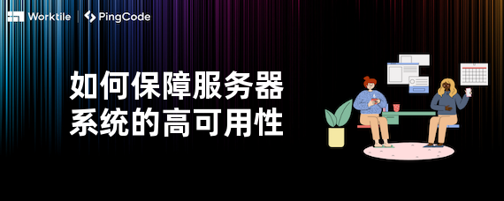 如何保障服务器系统的高可用性
