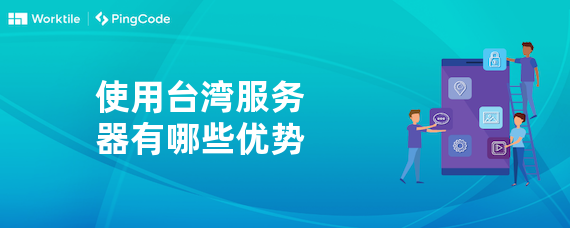 使用台湾服务器有哪些优势