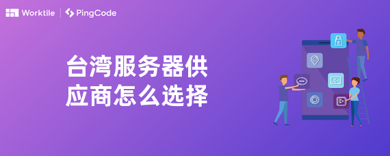 台湾服务器供应商怎么选择
