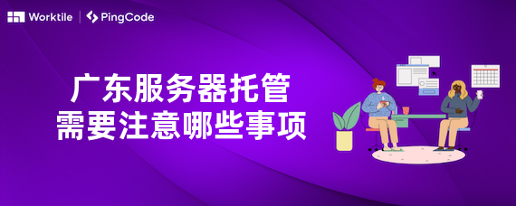 广东服务器托管需要注意哪些事项