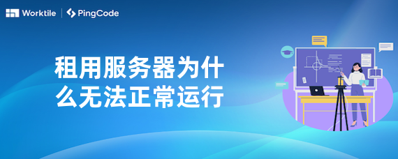 租用服务器为什么无法正常运行