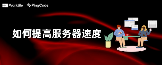 如何提高服务器速度