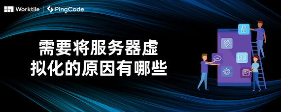 需要将服务器虚拟化的原因有哪些