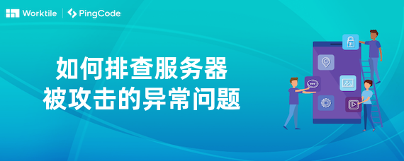 如何排查服务器被攻击的异常问题