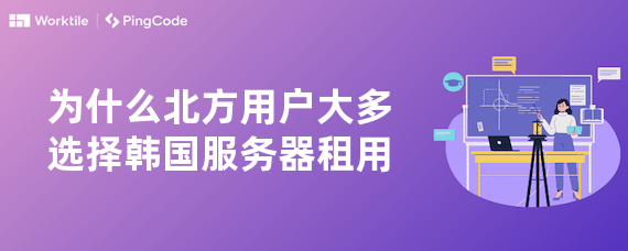 为什么北方用户大多选择韩国服务器租用