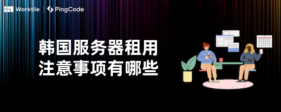 韩国服务器租用注意事项有哪些