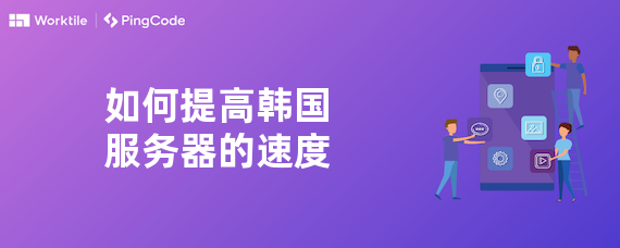 如何提高韩国服务器的速度