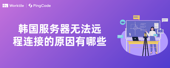 韩国服务器无法远程连接的原因有哪些