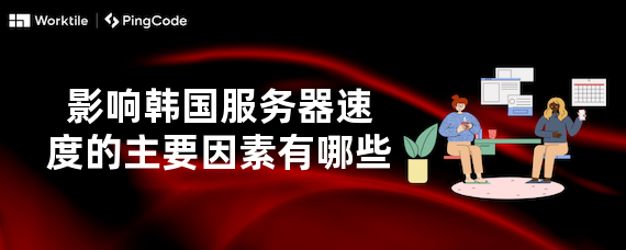影响韩国服务器速度的主要因素有哪些