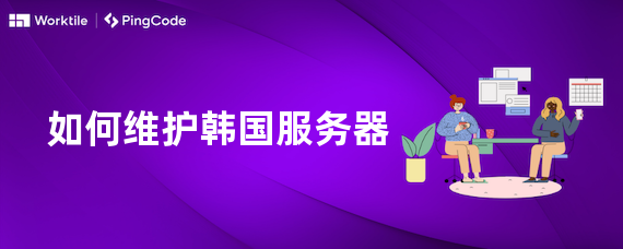 如何维护韩国服务器