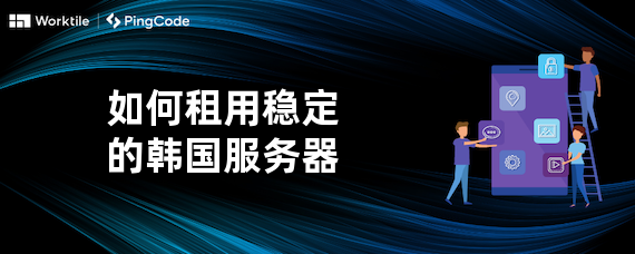 如何租用稳定的韩国服务器