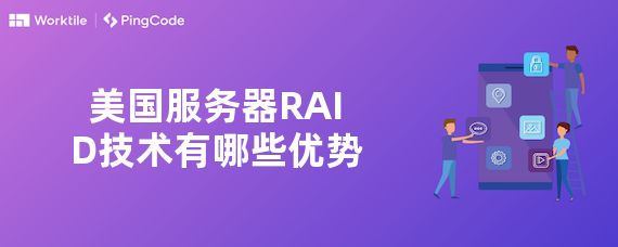 美国服务器RAID技术有哪些优势