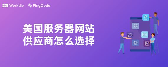 美国服务器网站供应商怎么选择