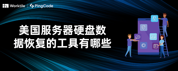 有哪些好用的美国服务器硬盘数据恢复工具