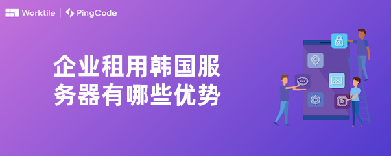 企业租用韩国服务器有哪些优势